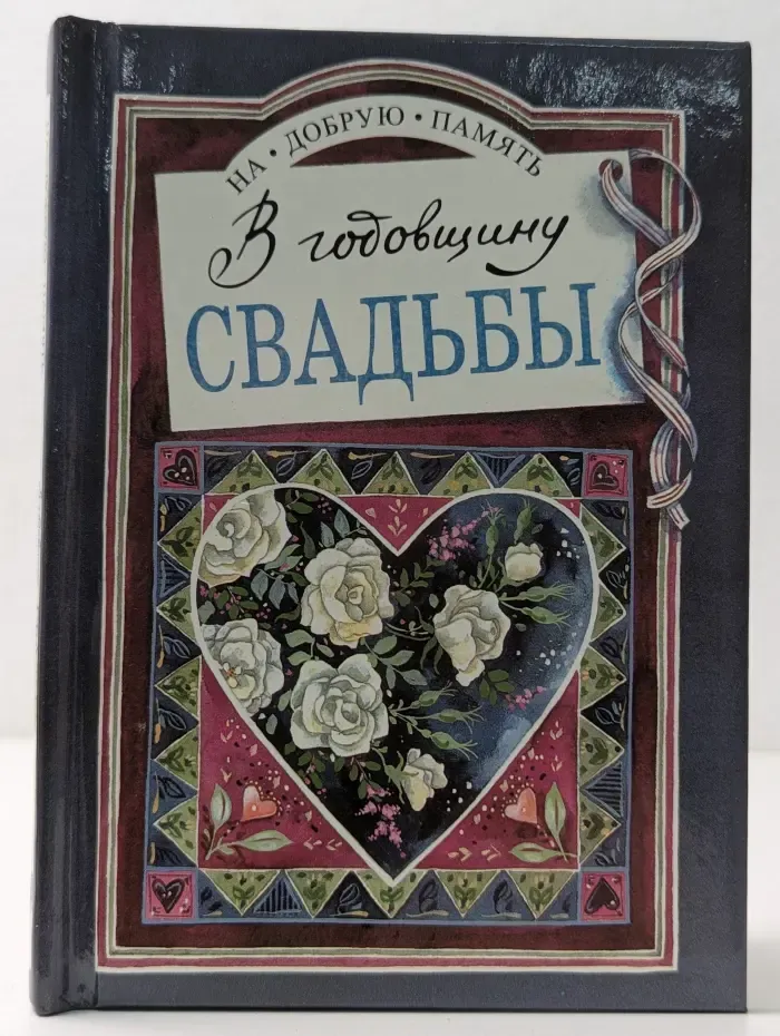 На добрую память. В годовщину свадьбы