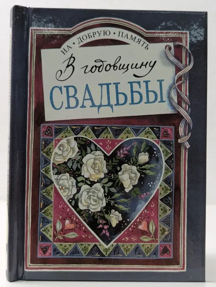 На добрую память. В годовщину свадьбы