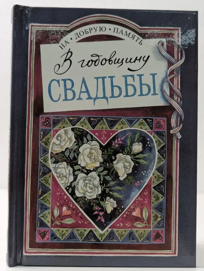 На добрую память. В годовщину свадьбы