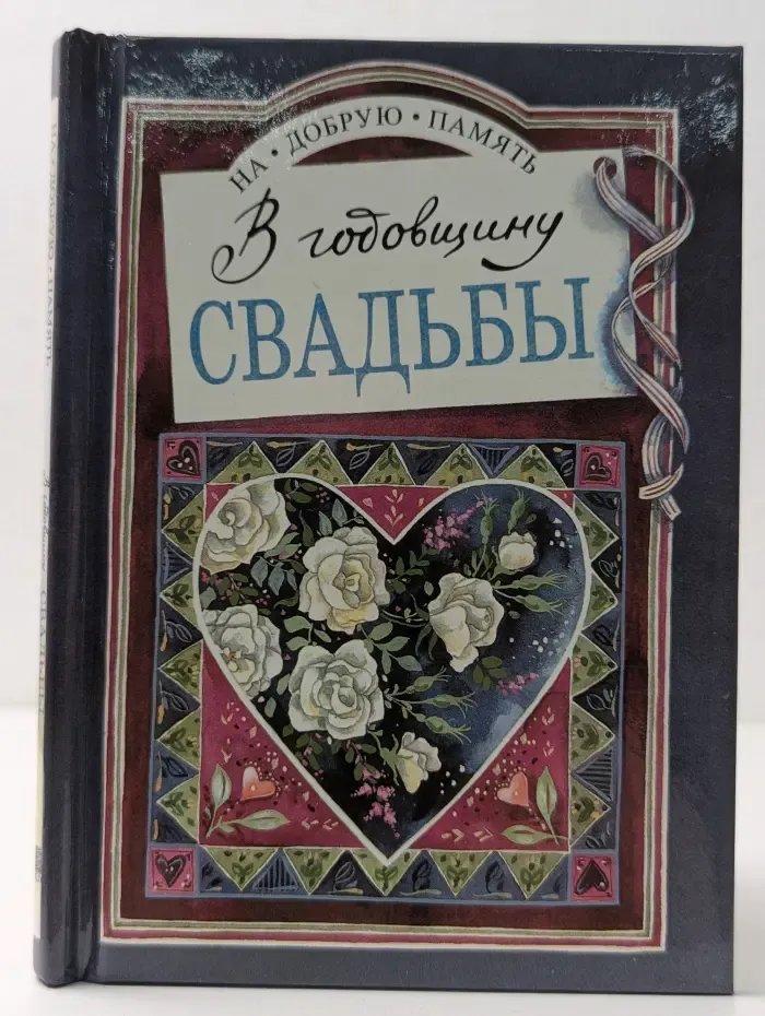 На добрую память. В годовщину свадьбы