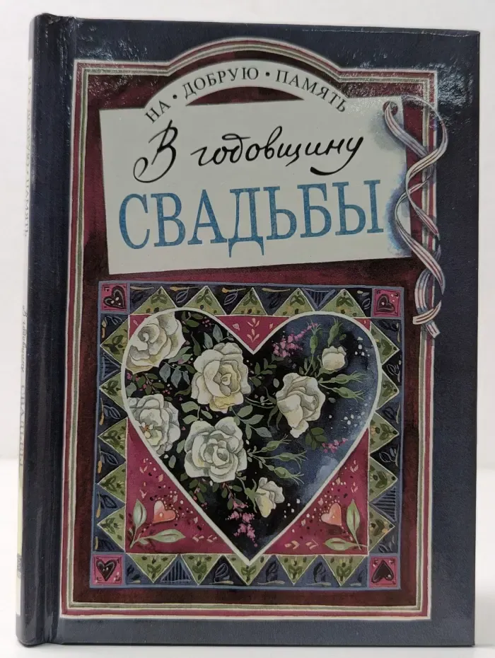 На добрую память. В годовщину свадьбы