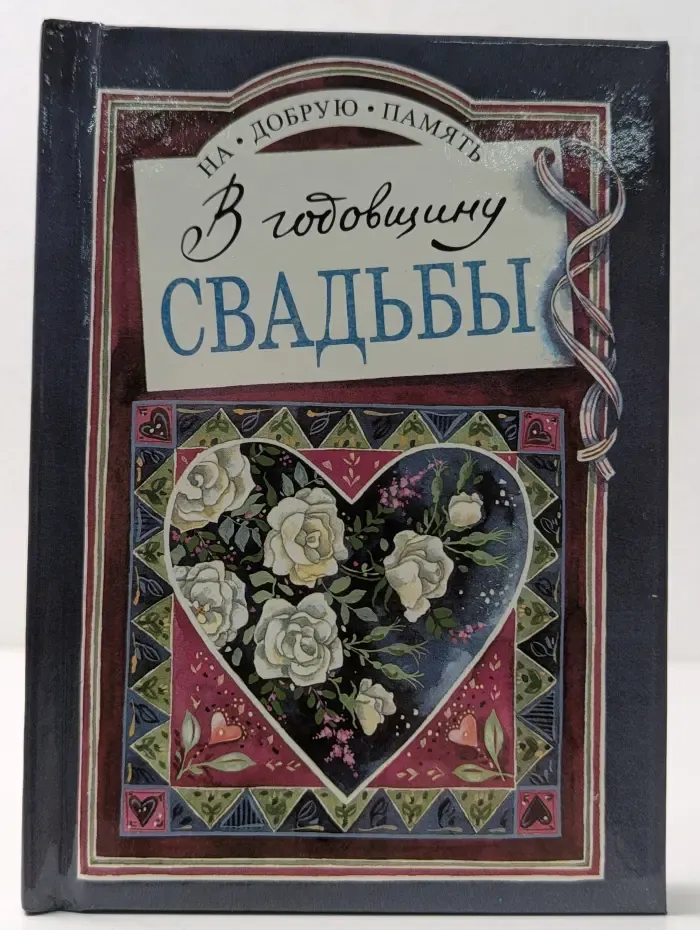 На добрую память. В годовщину свадьбы