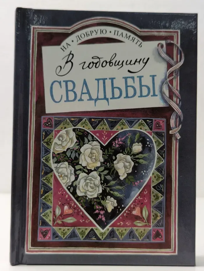 На добрую память. В годовщину свадьбы