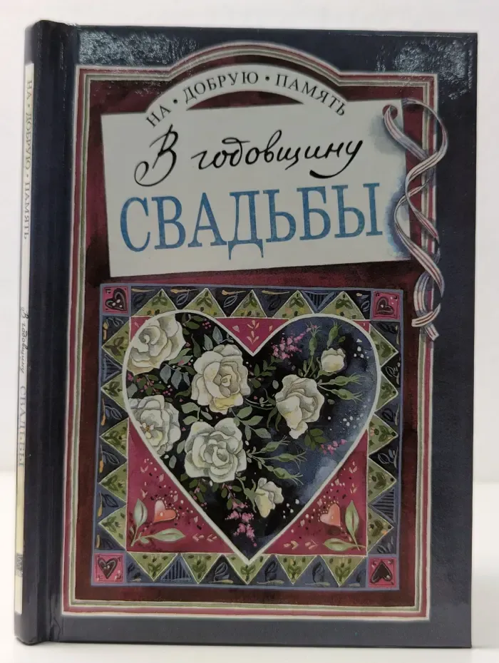 На добрую память. В годовщину свадьбы