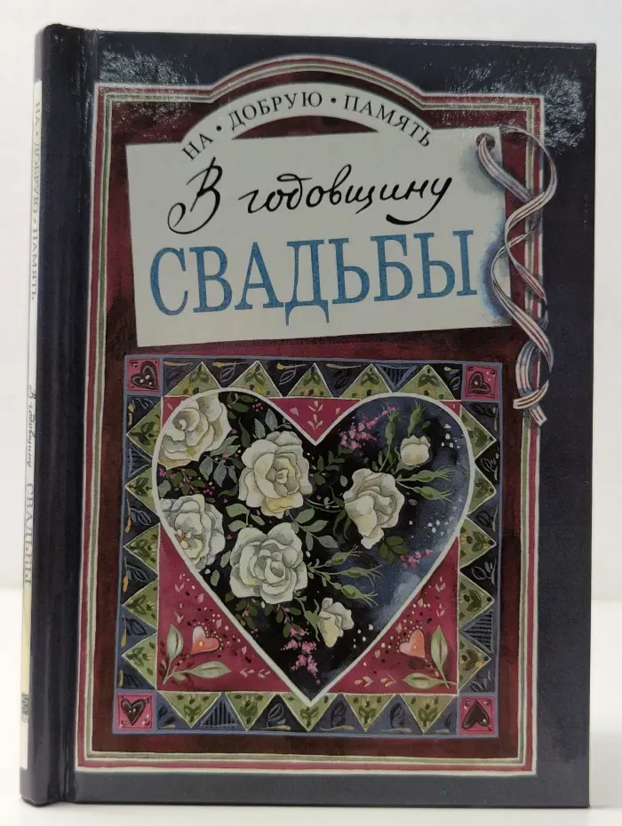 На добрую память. В годовщину свадьбы