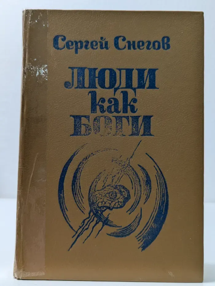 Люди как боги