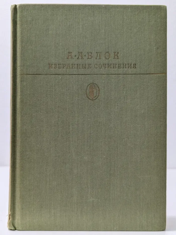 Библиотека классики. Александр Блок. Избранные сочинения