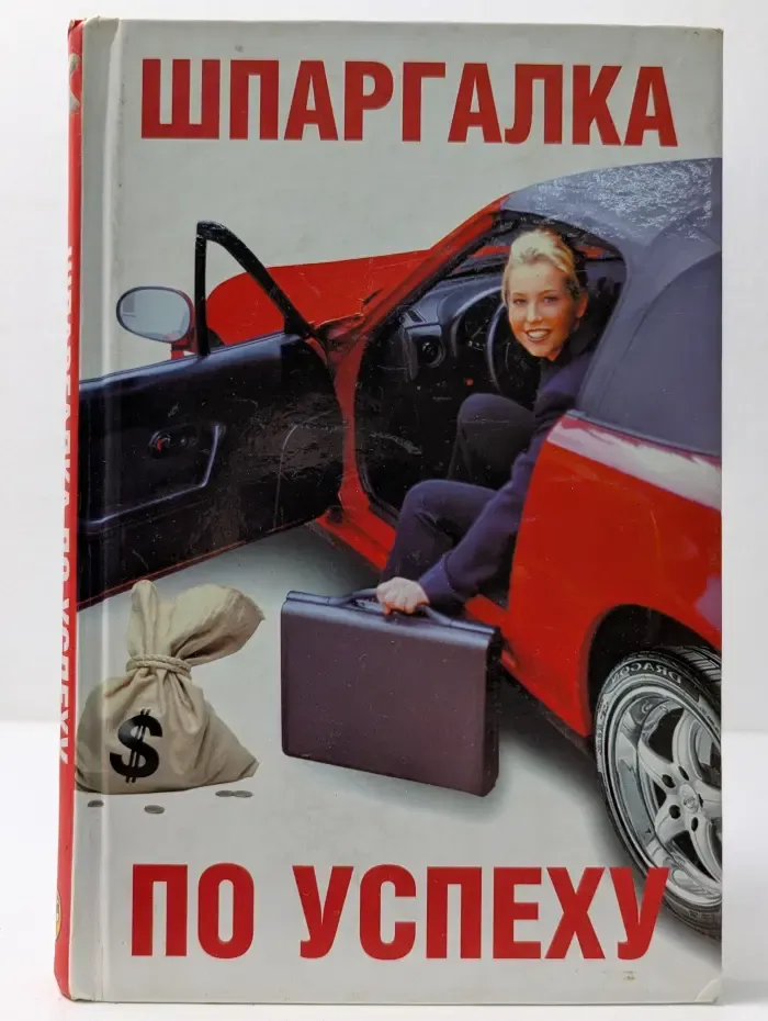 Шпаргалка по успеху