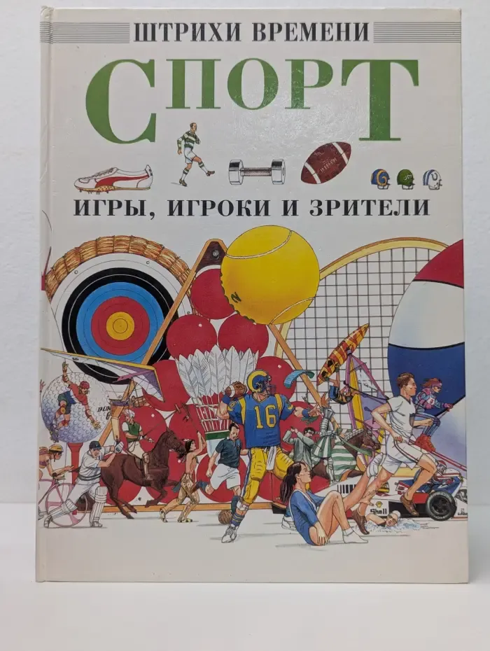 Спорт. Игры, игроки и зрители