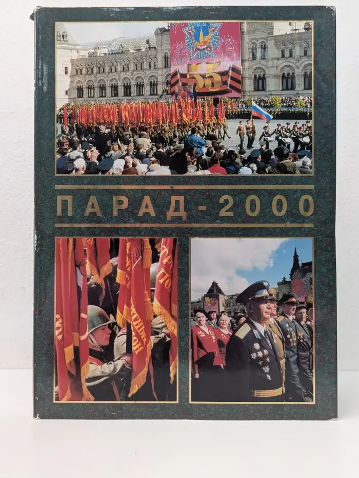 Парад-2000