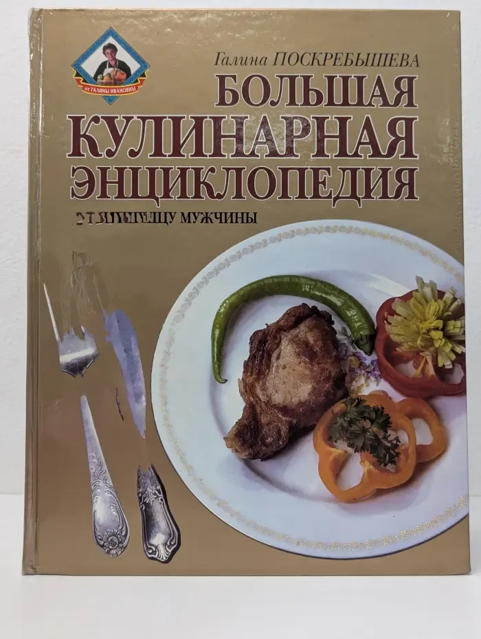 Большая кулинарная энциклопедия