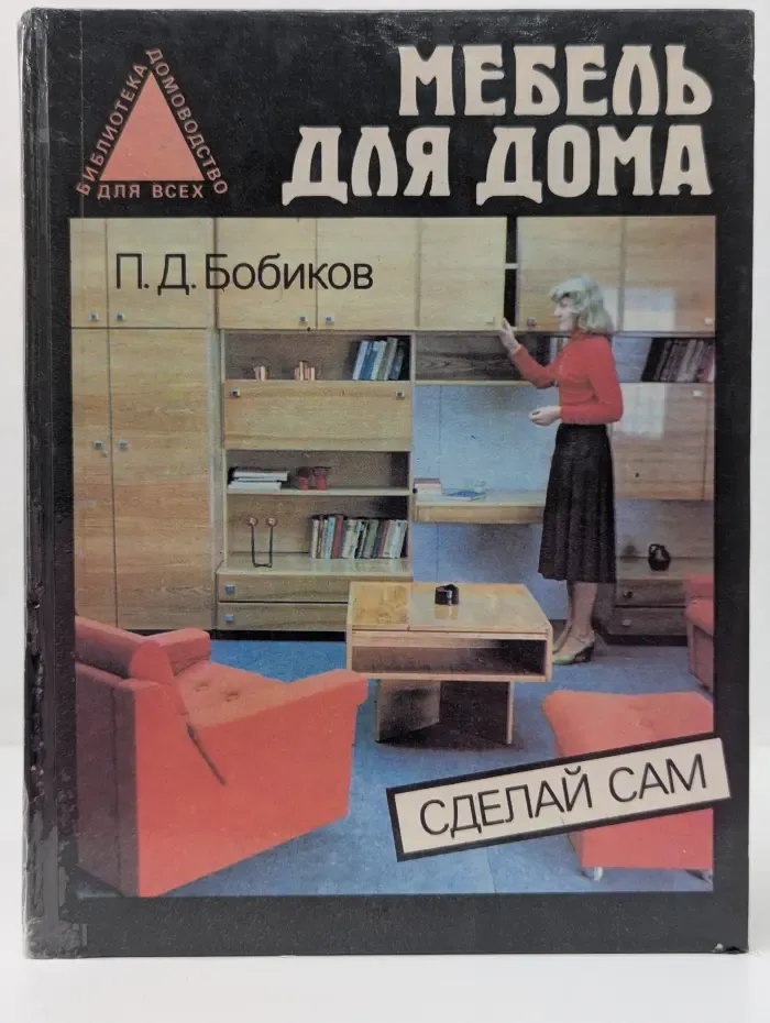 Мебель для дома.Сделай сам