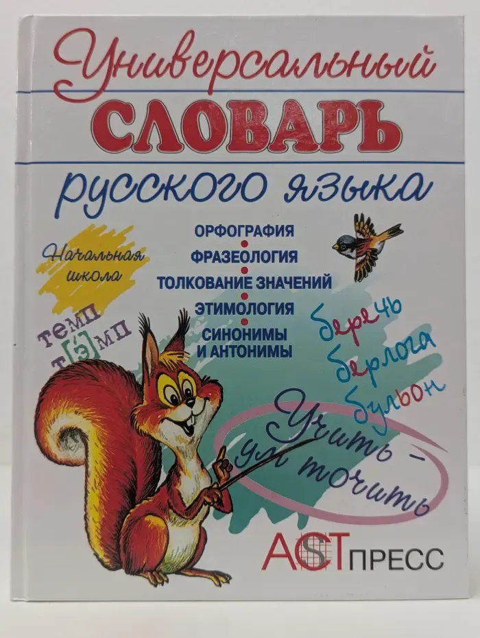 Универсальный словарь русского языка