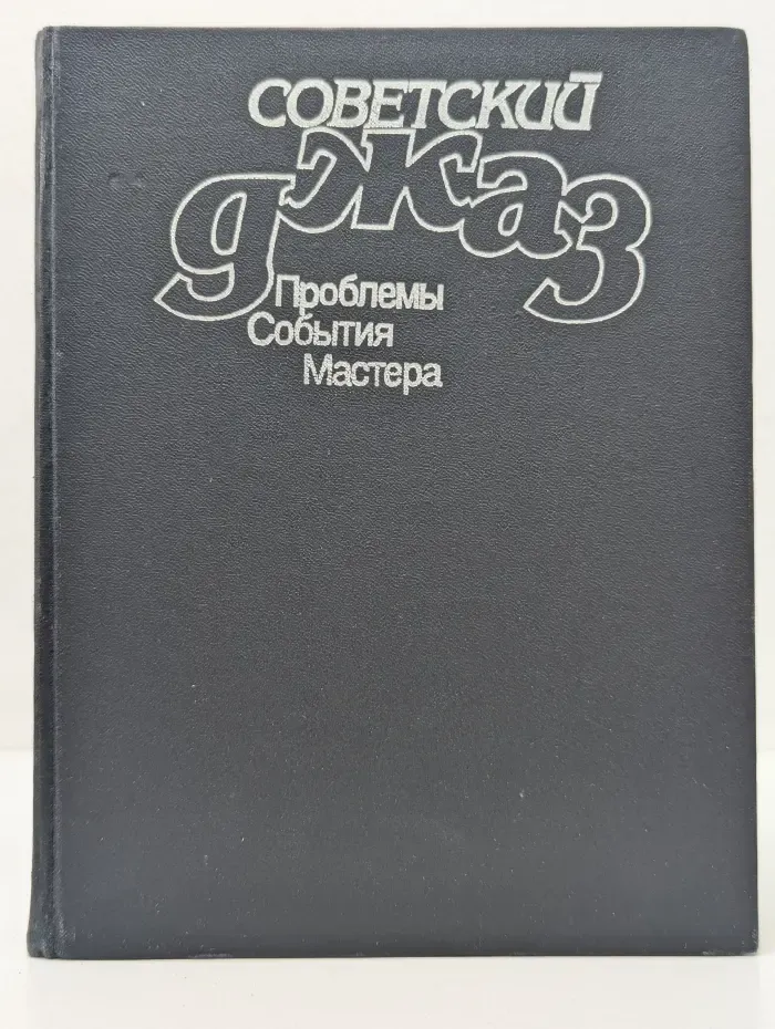 Советский джаз. Проблемы. События. Мастера. Сборник статей