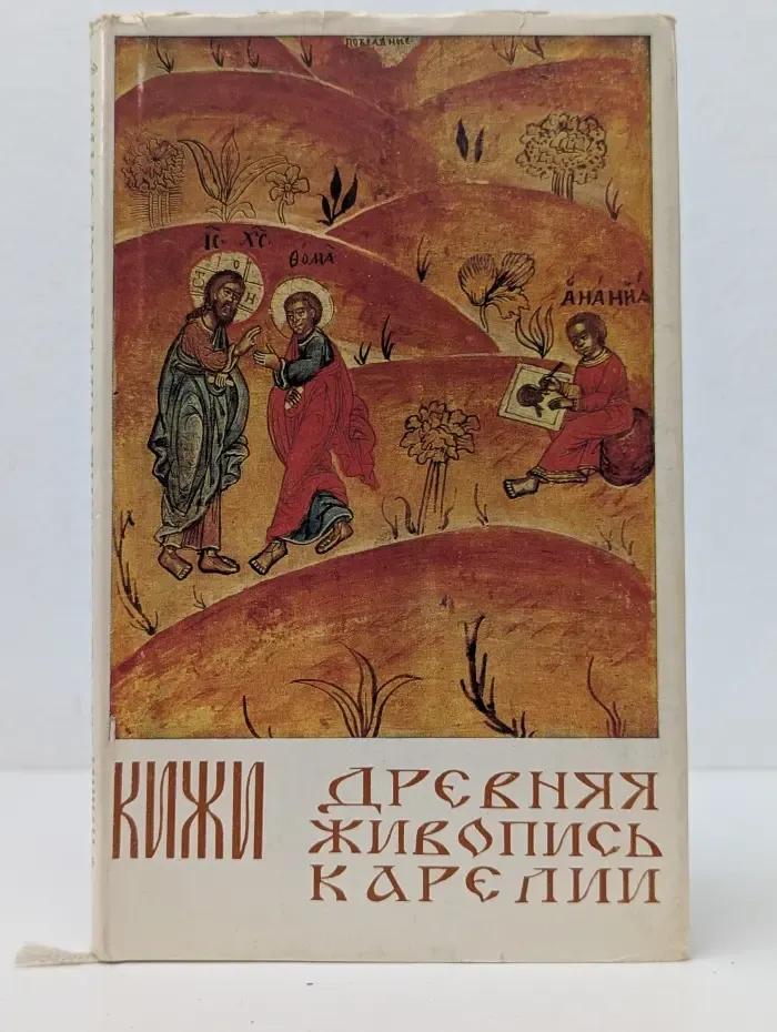 Кижи. Древняя живопись Карелии