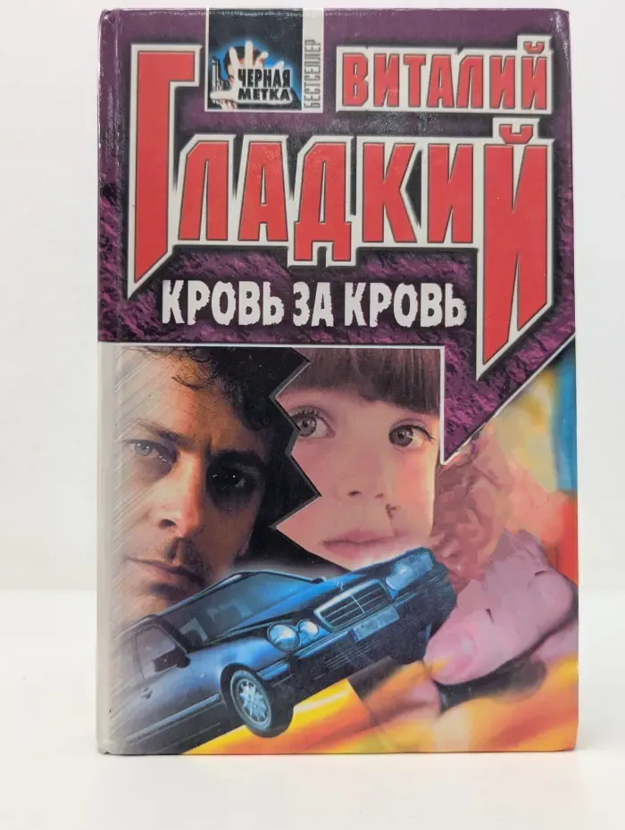 Черная метка. Кровь за кровь