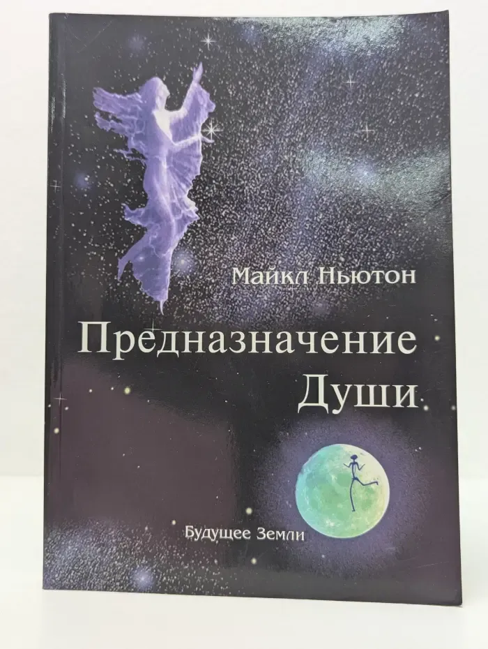 Предназначение души. Жизнь между жизнями