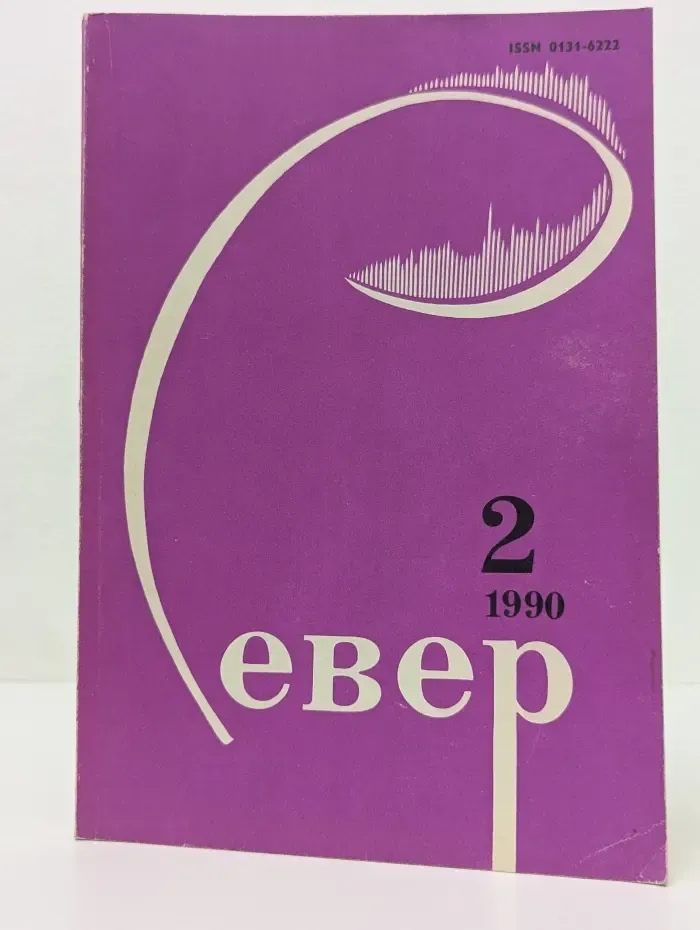 Север. Выпуск № 2/1990