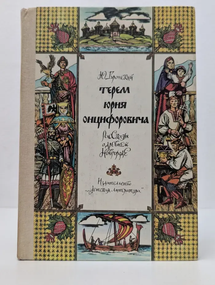 Терем Юрия Онцифоровича. Рассказы о древнем Новгороде