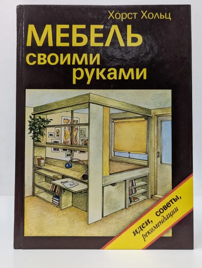 Своими руками. Мебель своими руками. Идеи, советы, рекомендации
