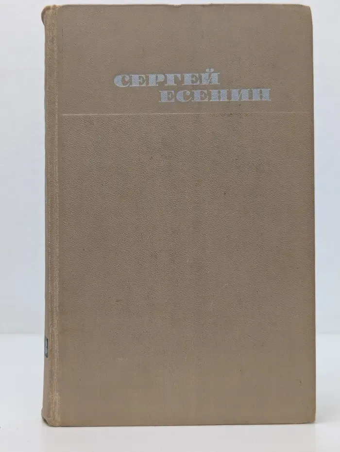 Библиотека отечественной классики. Сергей Есенин. Собрание сочинений в 3 томах. Том 3