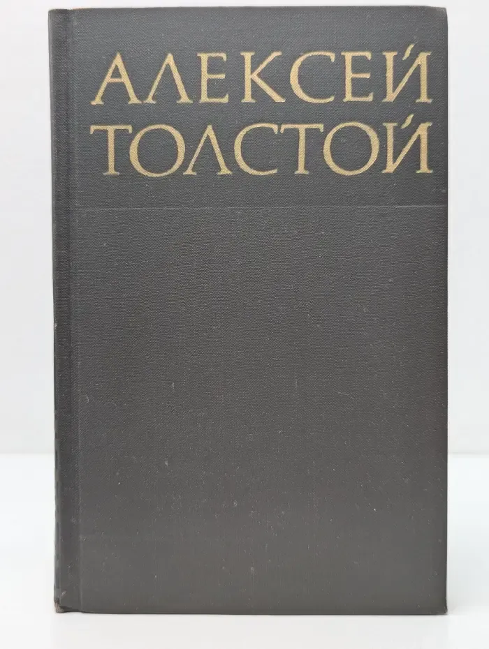 Библиотека отечественной классики. Алексей Толстой. Собрание сочинений в 8 томах. Том 3