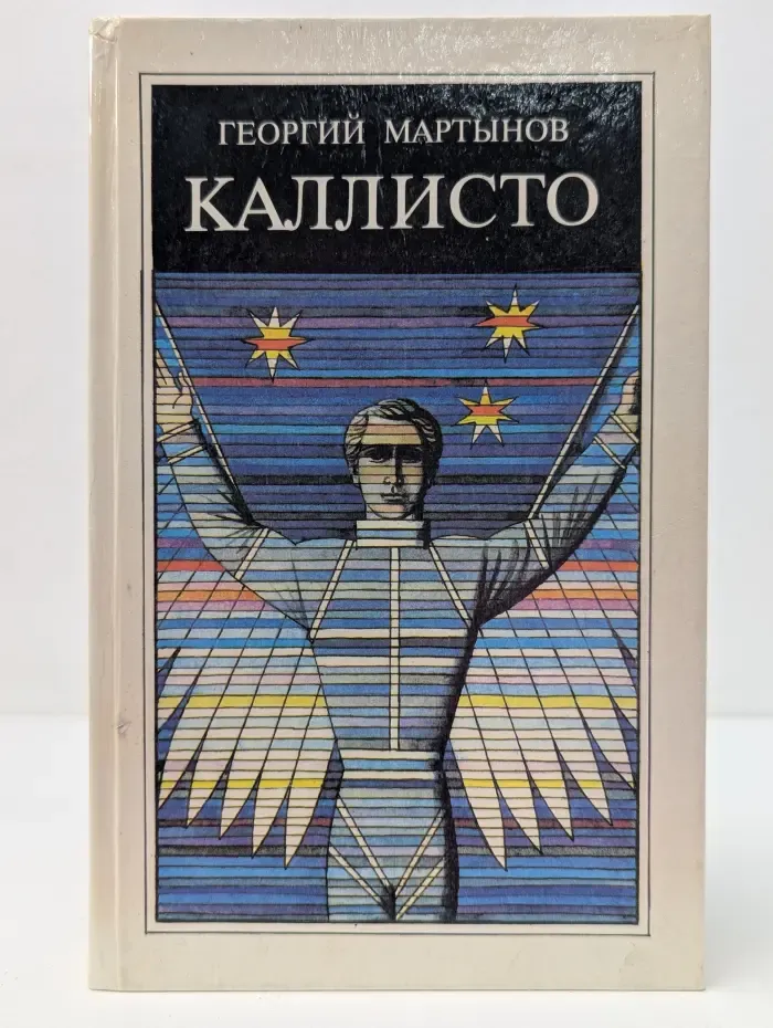 Отвага, умение, честь. Каллисто