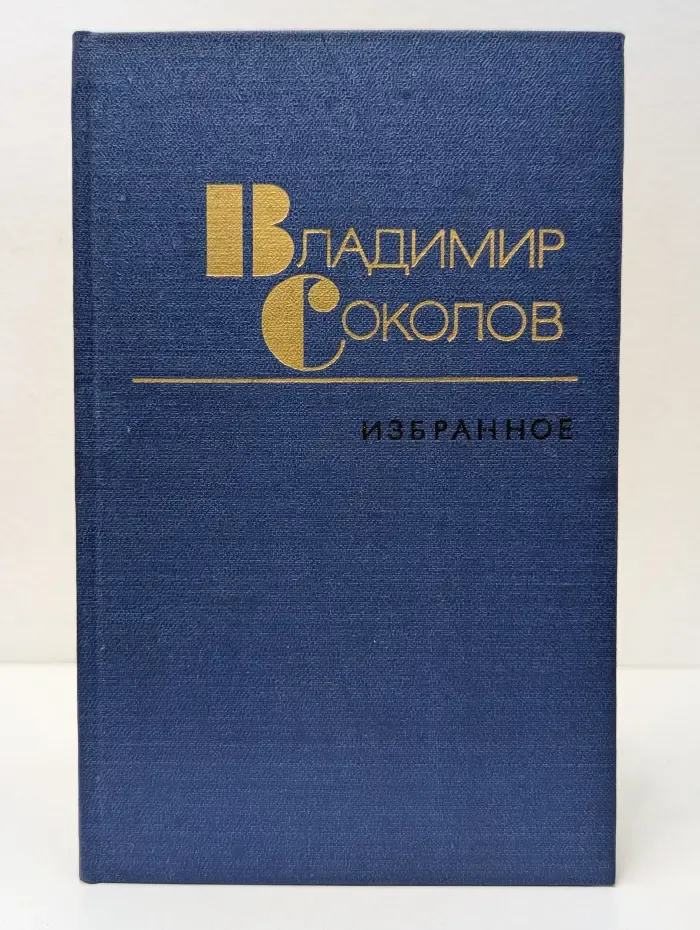 Владимир Соколов. Избранные произведения в 2 томах. Том 2