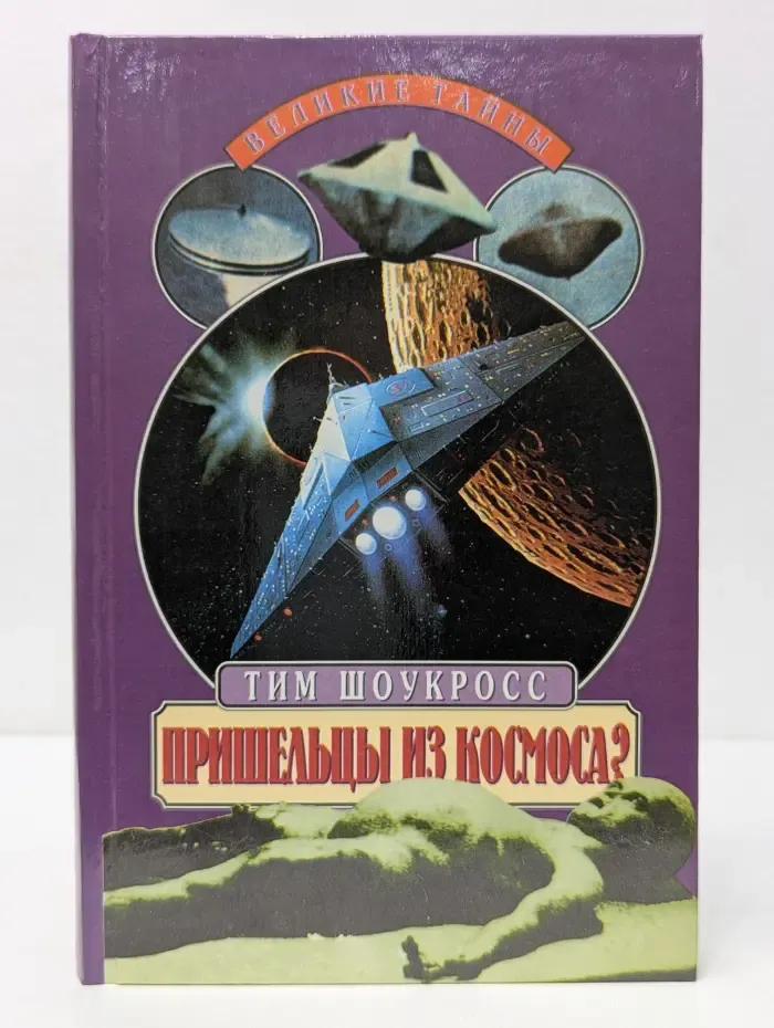 Великие тайны. Пришельцы из космоса? Что случилось в Росуэлле в 1947 году?