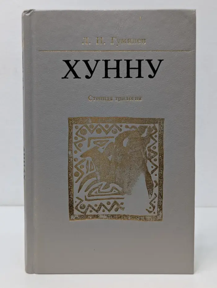 Хунну. Степная трилогия