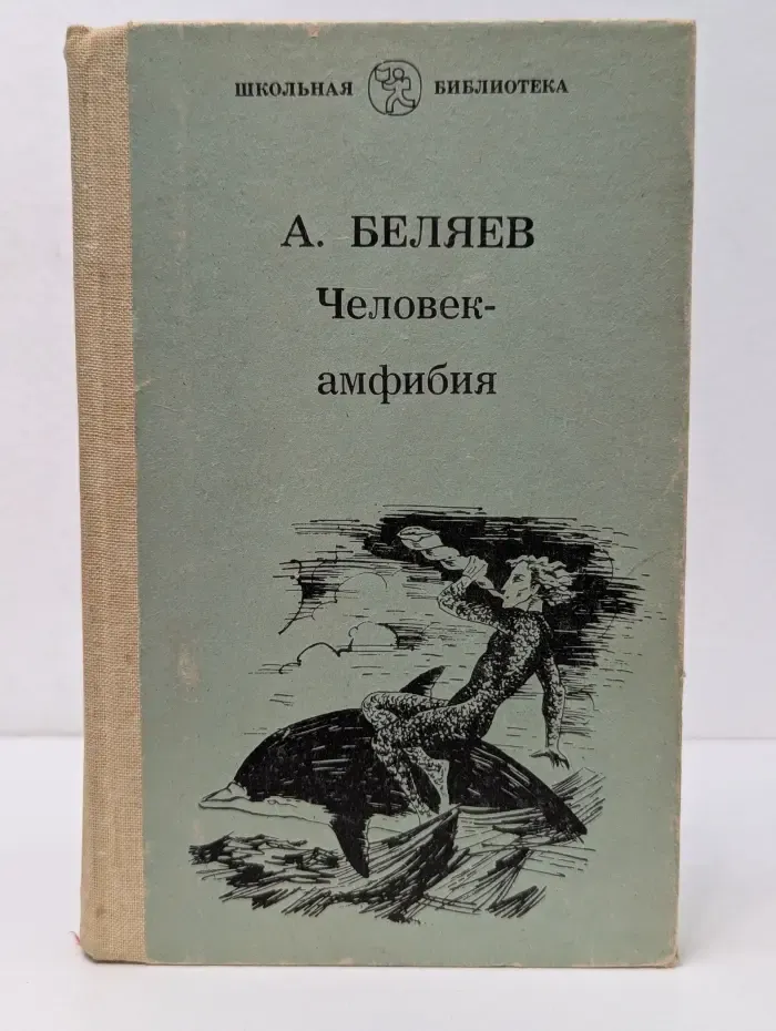 Человек-амфибия