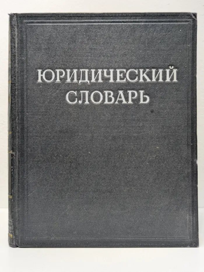 Юридический словарь