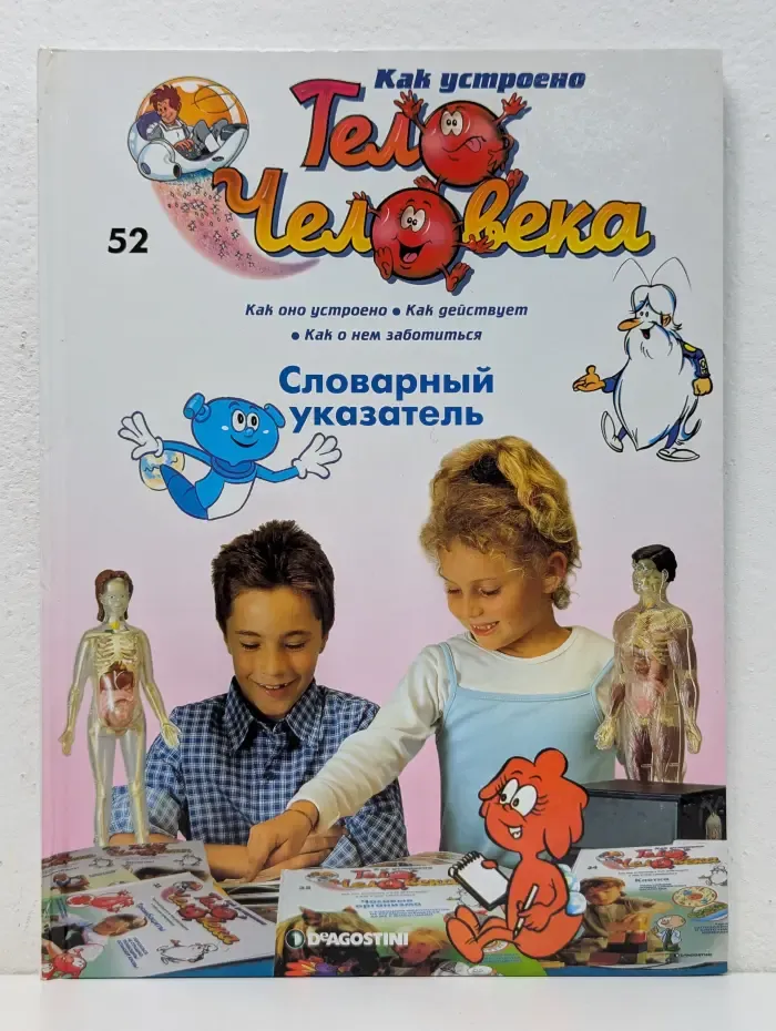 Как устроено тело человека. Выпуск 52. Словарный указатель
