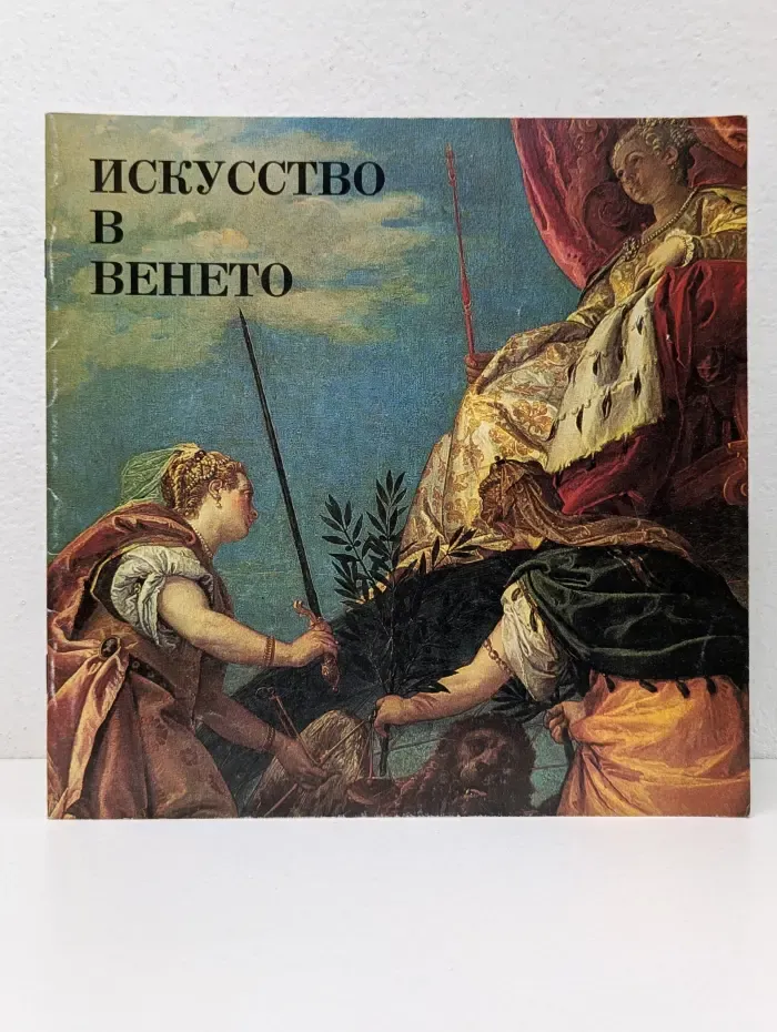Искусство в Венето