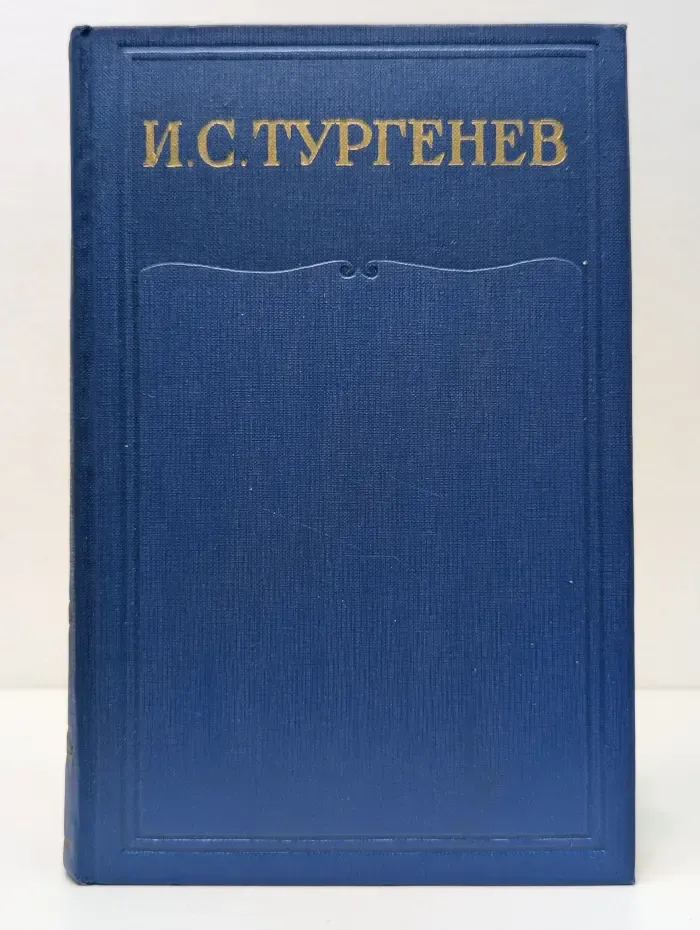 Иван Тургенев. Собрание сочинений и писем в 28 томах. Том 2