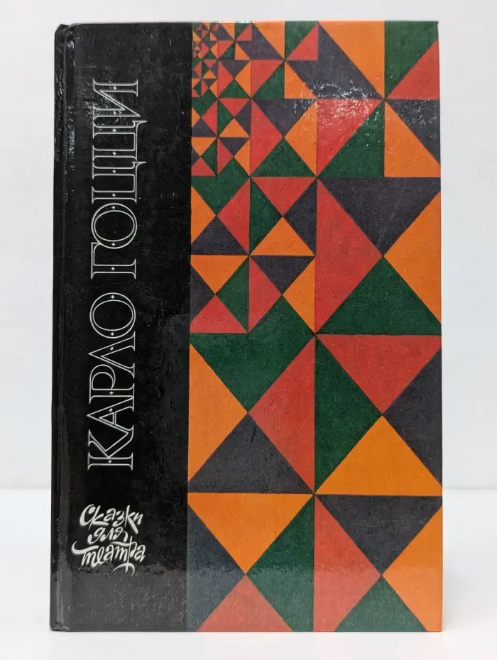 Карло Гоцци. Сказки для театра