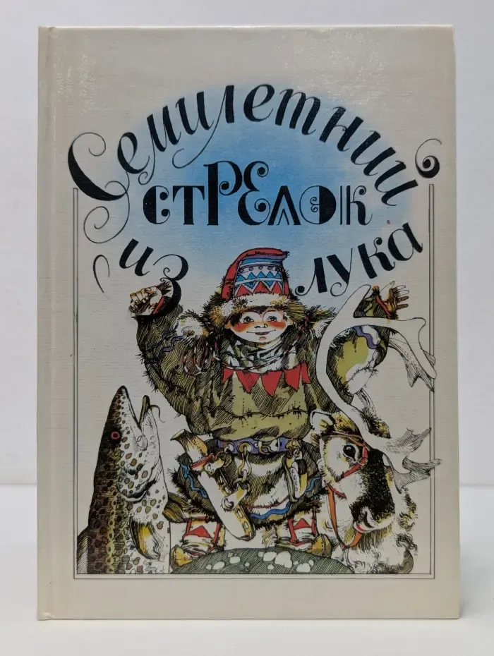 Семилетний стрелок из лука