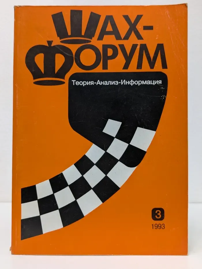 ШахФорум. Теория, анализ, информация. Выпуск № 3