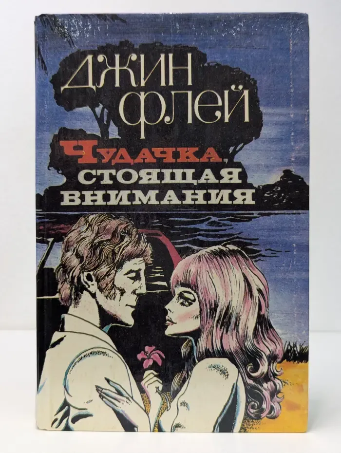 Чудачка, стоящая внимания