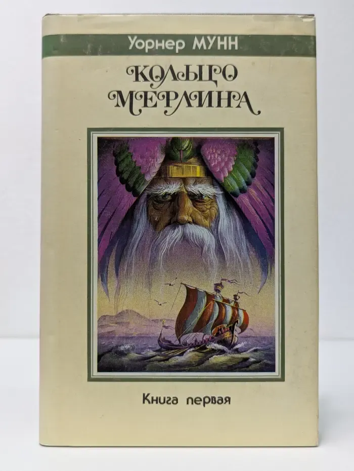 Кольцо Мерлина. Книга 1