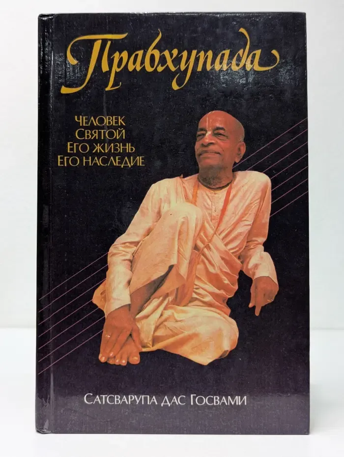 Прабхупада. Человек. Святой. Его жизнь. Его наследие