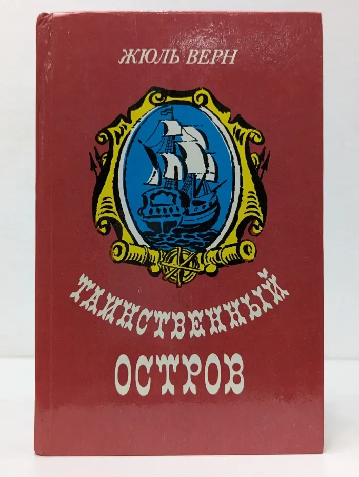 Таинственный остров
