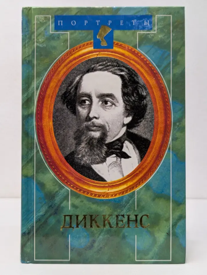 Портреты. Диккенс