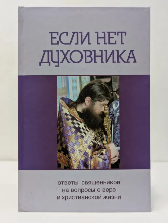 Если нет духовника. Ответы священников на вопросы о вере и христианской жизни