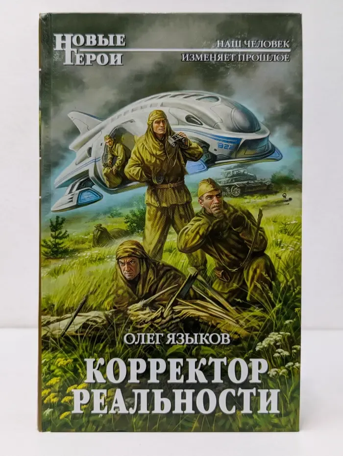 Новые герои. Корректор реальности