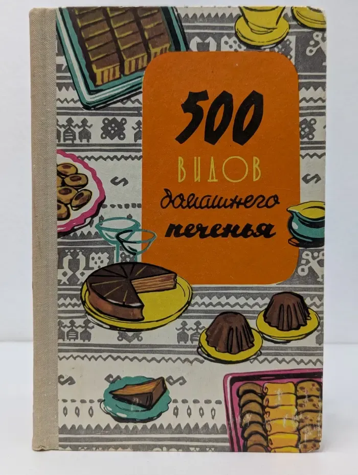 500 видов домашнего печенья