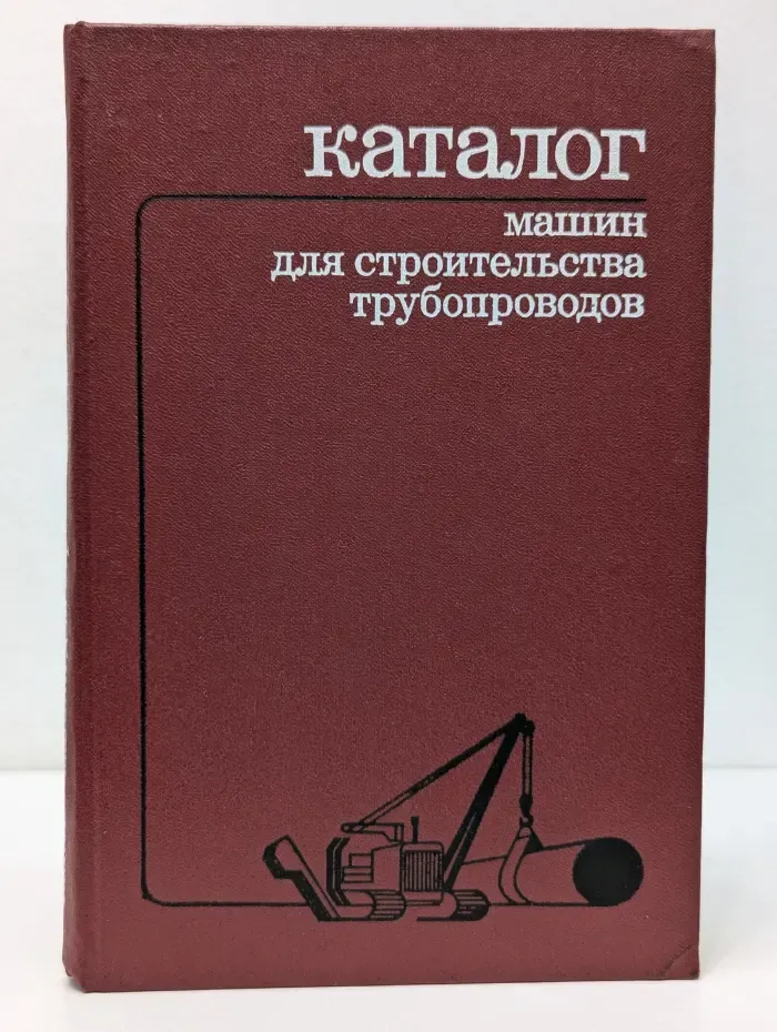 Каталог машин для строительства трубопроводов