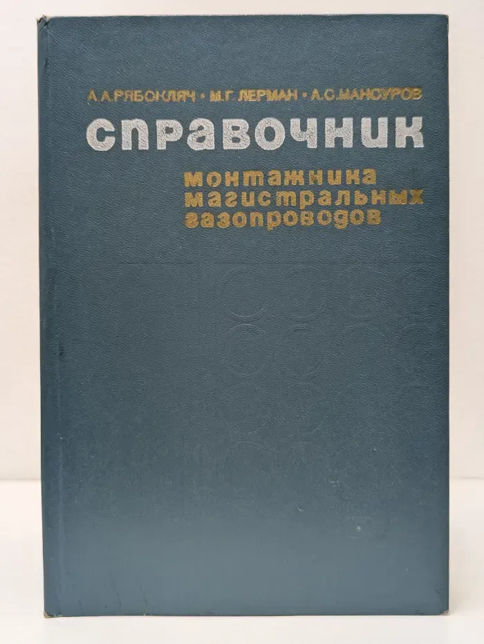Справочник монтажника магистральных газопроводов