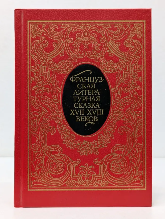 Французская литературная сказка XVII-XVIII веков