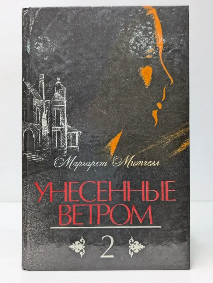 Маргарет Митчелл. Унесенные ветром. Том 2